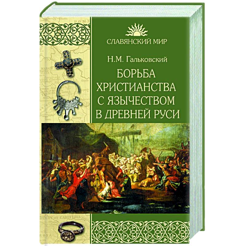 Борьба христианства с остатками язычества в Древней Руси