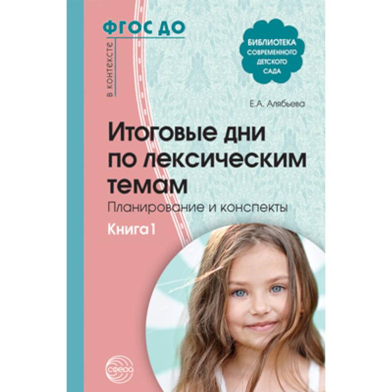 Итоговые дни по лексическим темам. Планирование и конспекты. Книга 1. ФГОС ДО Итоговые дни по лексическим темам. Планирование и конспекты. Книга 1. ФГОС ДО