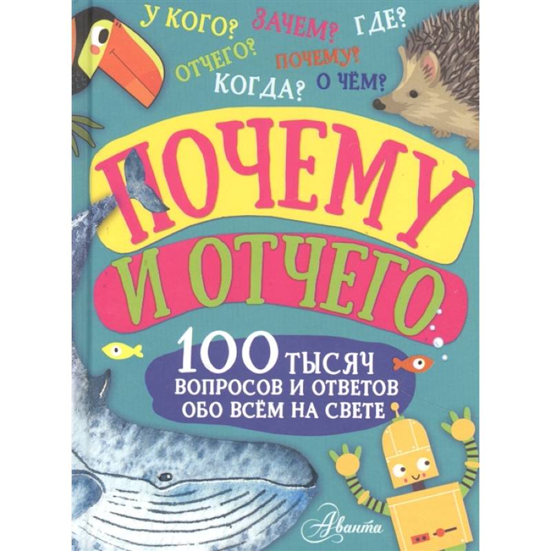Почему и отчего. 100 тысяч вопросов и ответов обо всем на свете
