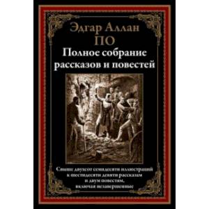 Полное собрание рассказов и повестей