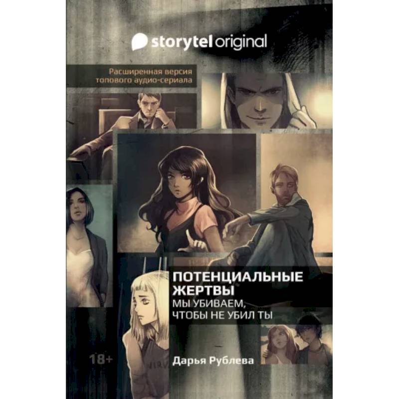 Потенциальные жертвы