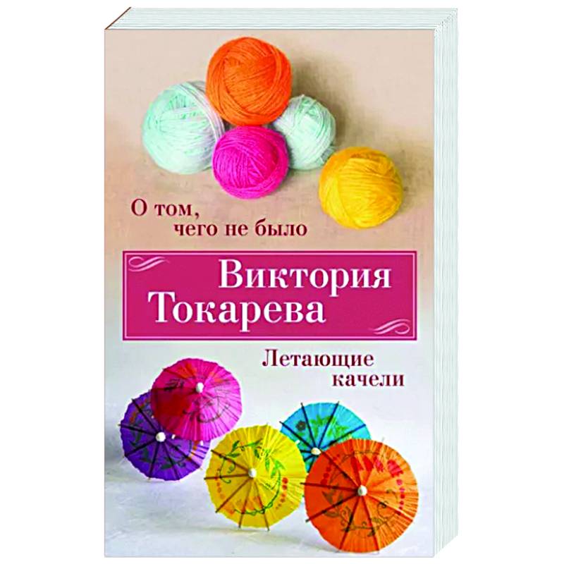 О том,чего не было. Летающие качели