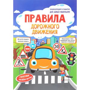 Правила дорожного движения. Книжка--плакат (+ наклейки) Правила дорожного движения. Книжка--плакат (+ наклейки)