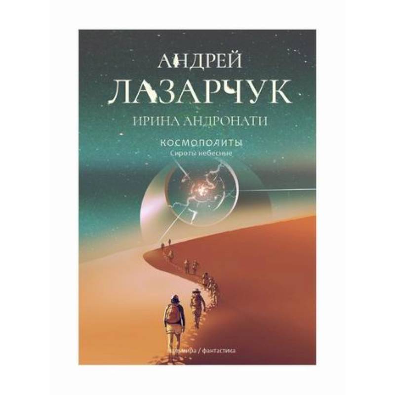 Космополиты: Сироты небесные