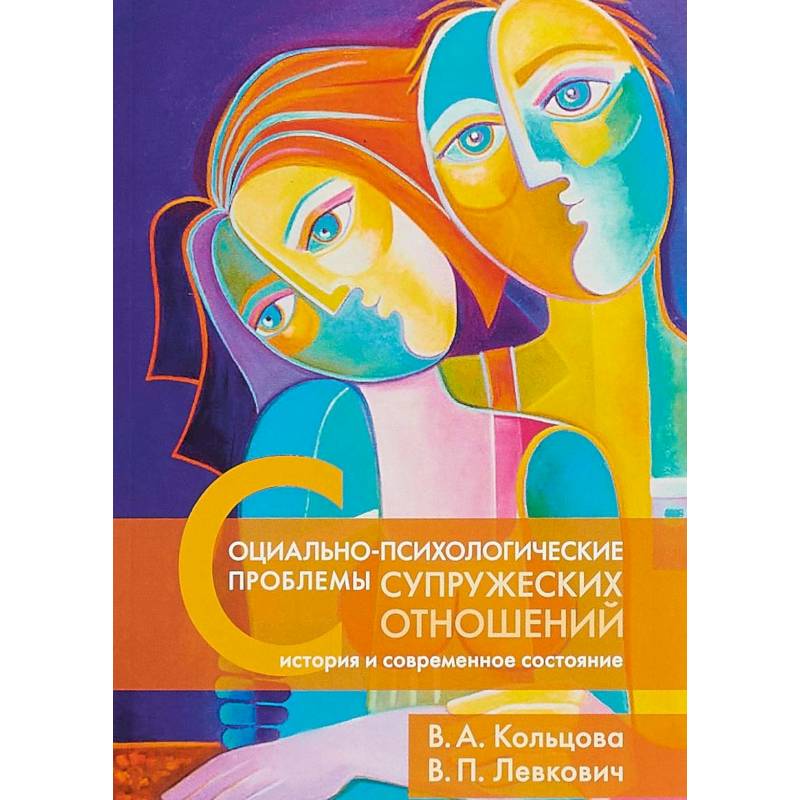 Социально-психологические проблемы супружеских отношений. История и современное состояние