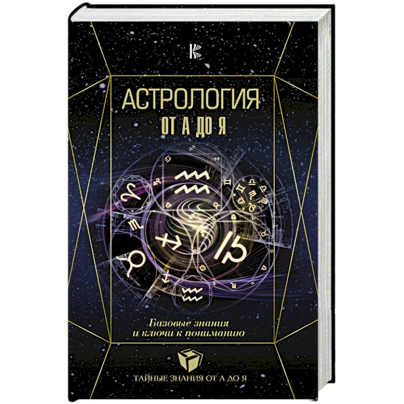 Астрология. Базовые знания и ключи к пониманию