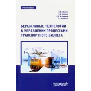Бережливые технологии в управлении процессами транспортного бизнеса. Учебное пособие Бережливые технологии в управлении процессами транспортного бизнеса. Учебное пособие