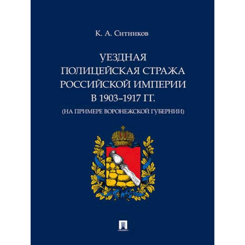 Уездная полицейская стража Российской империи в 1903–1917 гг. (на примере Воронежской губернии)