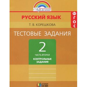 Русский язык. 2 класс. Тестовые задания. В 2 частях. Часть 2. Контрольные задания