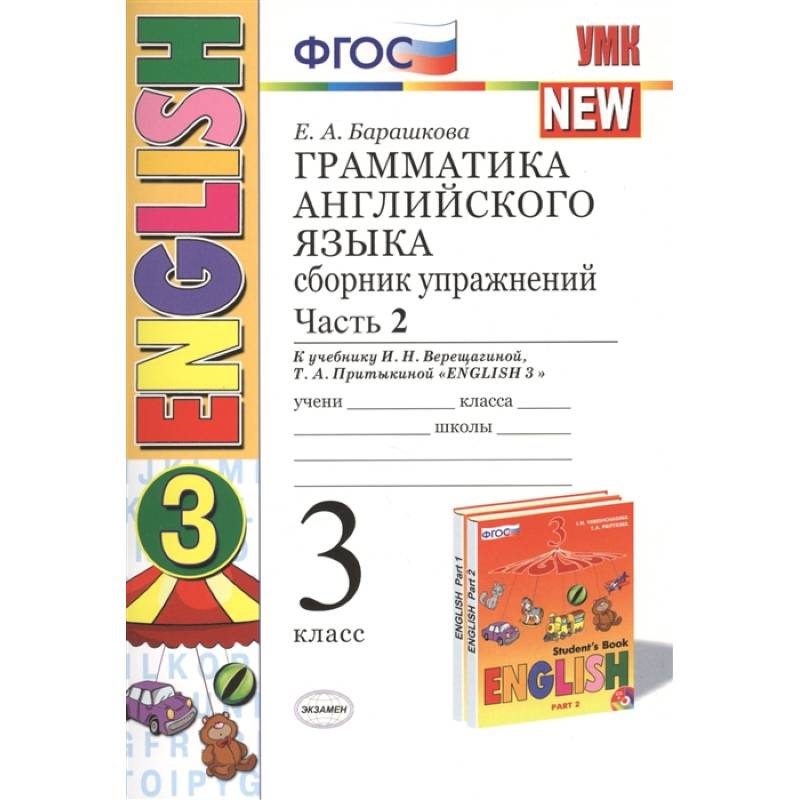 Английский язык. 3 класс. Грамматика. Сборник упражнений. В 2-х частях. Ч. 2 Английский язык. 3 класс. Грамматика. Сборник упражнений. В 2-х частях. Ч. 2