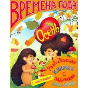 Развивающая книжка с заданиями. Времена года ОСЕНЬ (36074)