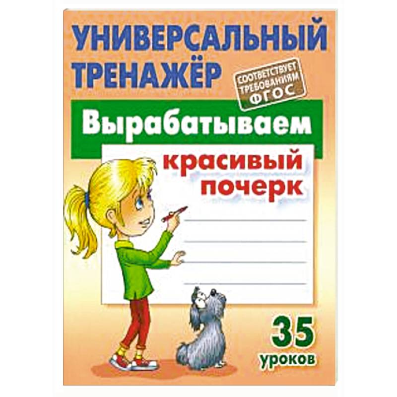 Вырабатываем красивый почерк.35 уроков