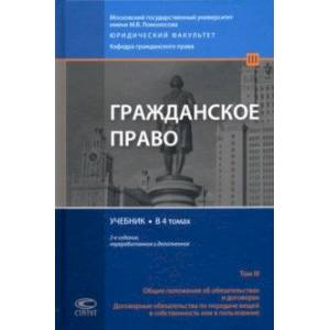 Гражданское право. Общие положения об обязательствах и договорах. Учебник. В 4 томах. Том 3