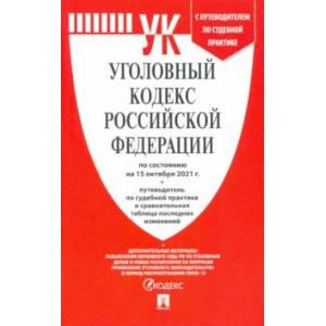 Уголовный кодекс РФ по состоянию на 15.10.2021 с таблицей изменений и с путеводителем