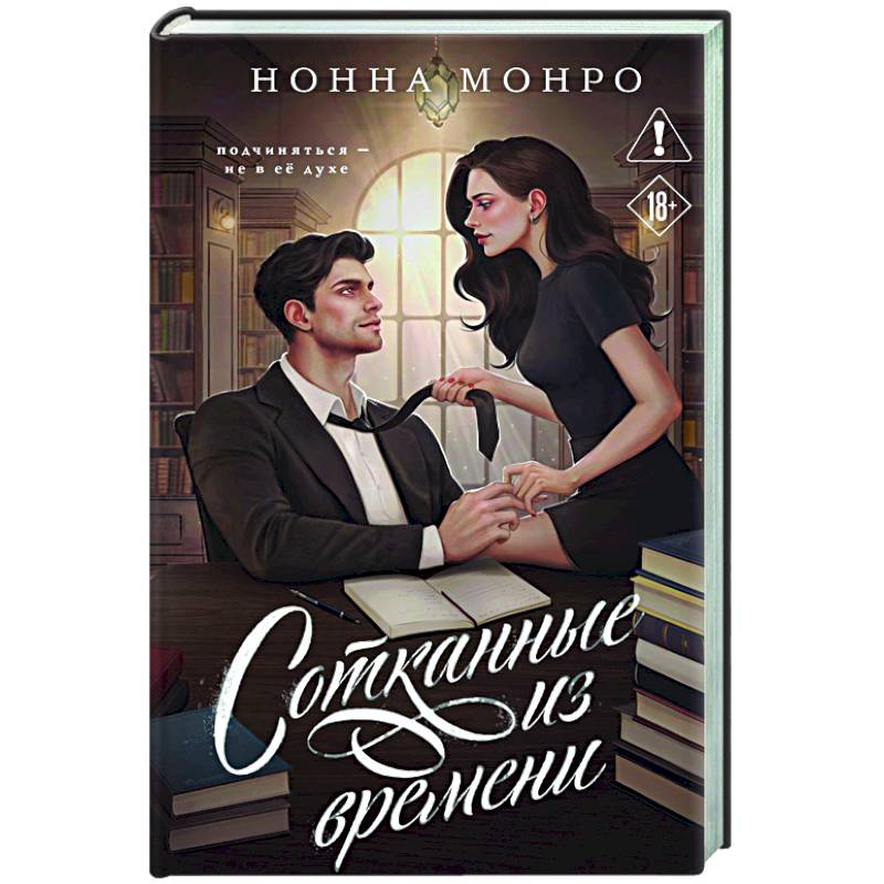 Сотканные из времени (Сотканные #1)