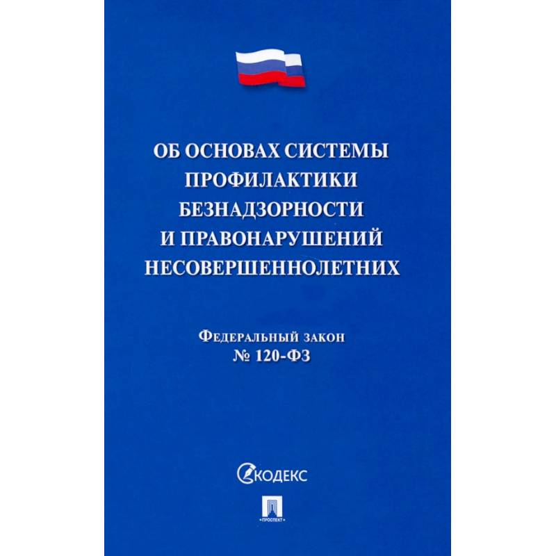ФЗ. Об основах системы профилактики безнадзорности и правонарушений несовершеннолетних №120-ФЗ ФЗ. Об основах системы профилактики безнадзорности и правонарушений несовершеннолетних №120-ФЗ