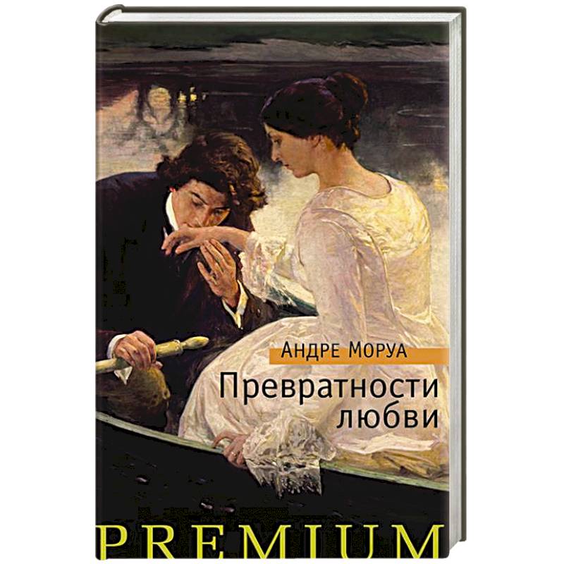 Превратности любви