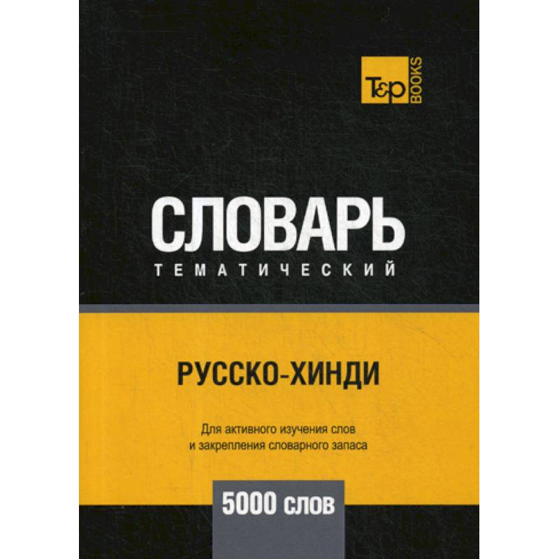Русско-хинди тематический словарь - 5000 слов