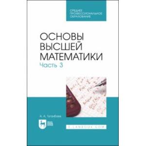 Основы высшей математики. Часть 3. Учебник для СПО Основы высшей математики. Часть 3. Учебник для СПО