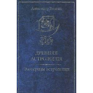 Древняя астрология. Эзотеризм астрологии