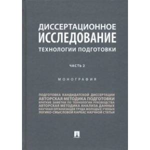 Диссертационное исследование. Технологии подготовки. В 2-х частях. Часть 2 Диссертационное исследование. Технологии подготовки. В 2-х частях. Часть 2
