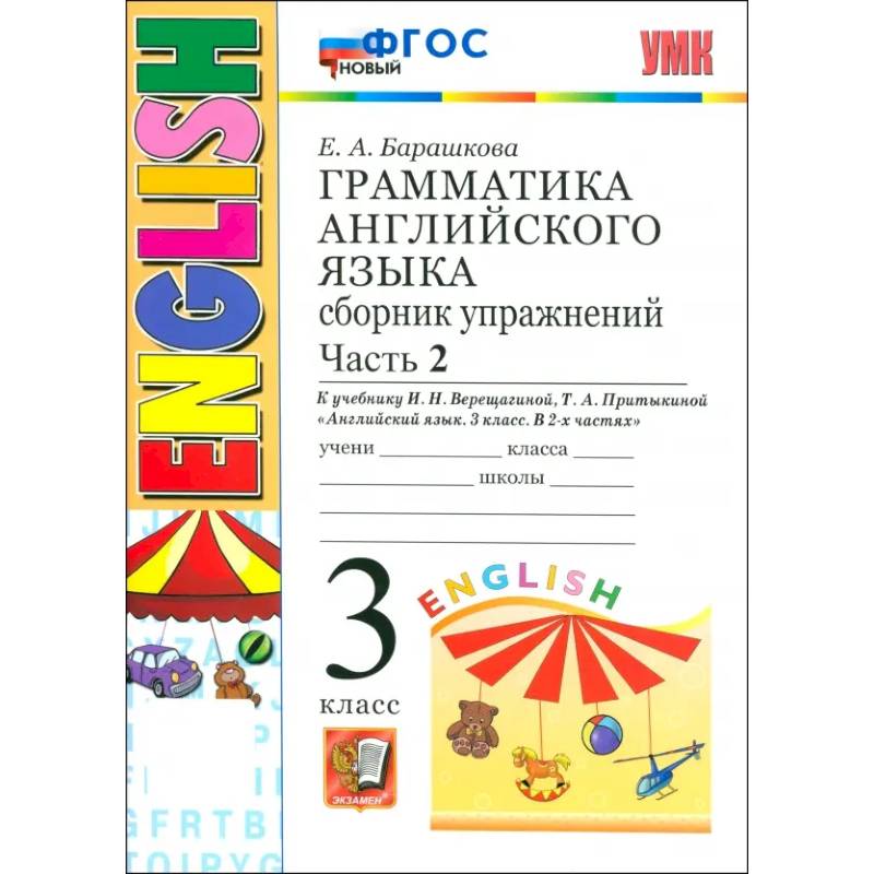 Английский язык. Грамматика. 3 класс. Сборник упражнений к учебнику И. Н. Верещагиной и др. Часть 2 Английский язык. Грамматика. 3 класс. Сборник упражнений к учебнику И. Н. Верещагиной и др. Часть 2