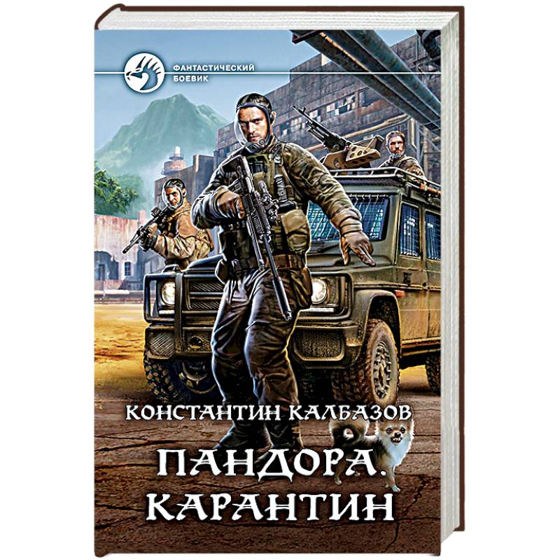 Пандора карантин константин калбазов читать онлайн полностью бесплатно