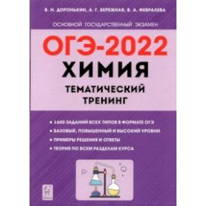 ОГЭ 2022 Химия. 9 класс. Тематический тренинг. Все типы заданий