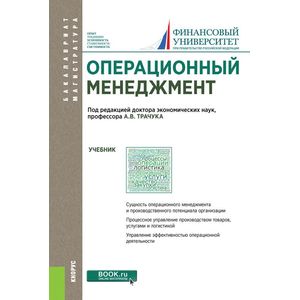 Операционный менеджмент. Учебник
