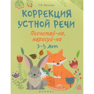 Коррекция устной речи. Посчитай-ка, нарисуй-ка