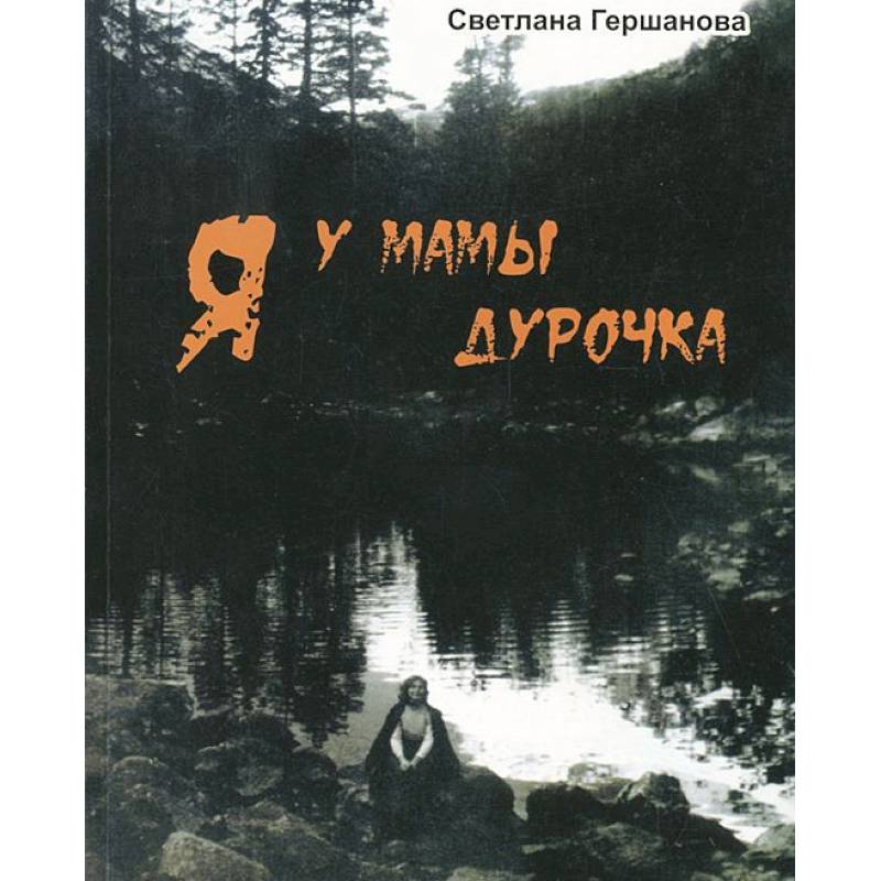 Мама дура. Я У мамы дурочка. А ты у мамы дурочка. Мать дурочка. Я У мамы дурочка. Гершанова Светлана.