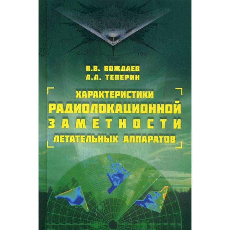 Характеристики радиолокационной заметности летательных аппаратов