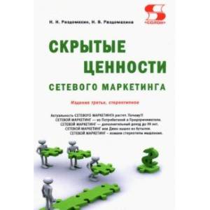 Скрытые ценности сетевого маркетинга