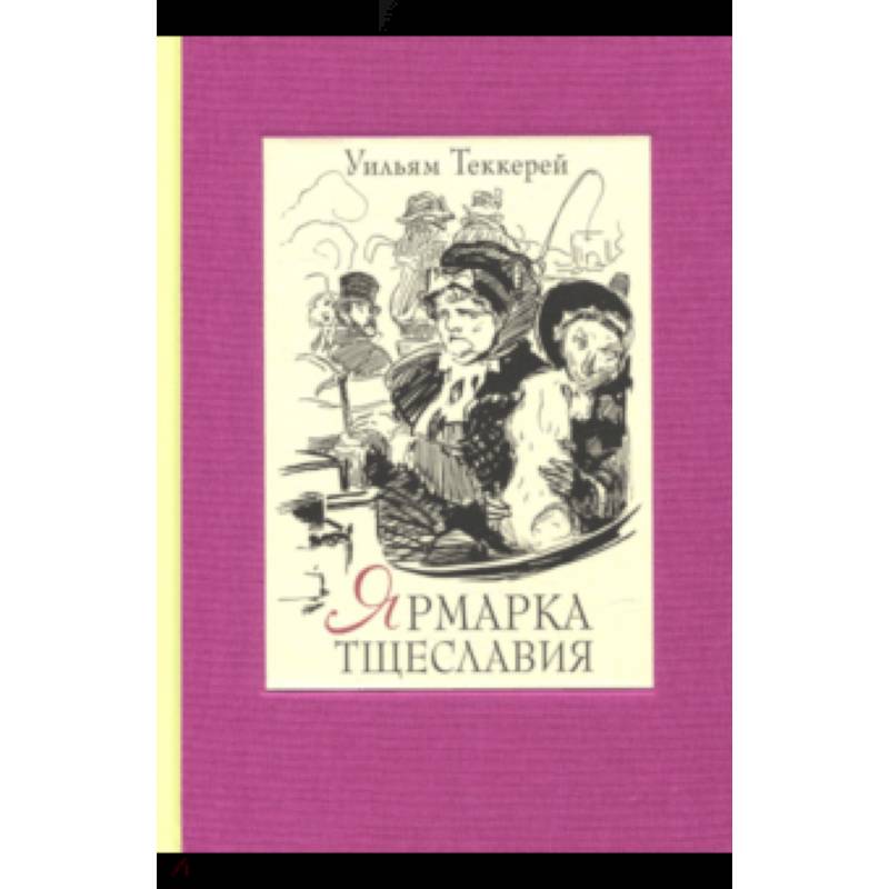 Ярмарка тщеславия. В 2-х книгах. Часть 1