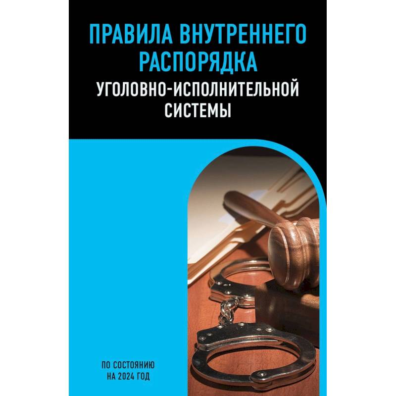 Правила внутреннего распорядка уголовно-исполнительной системы по сост. на 2024 год