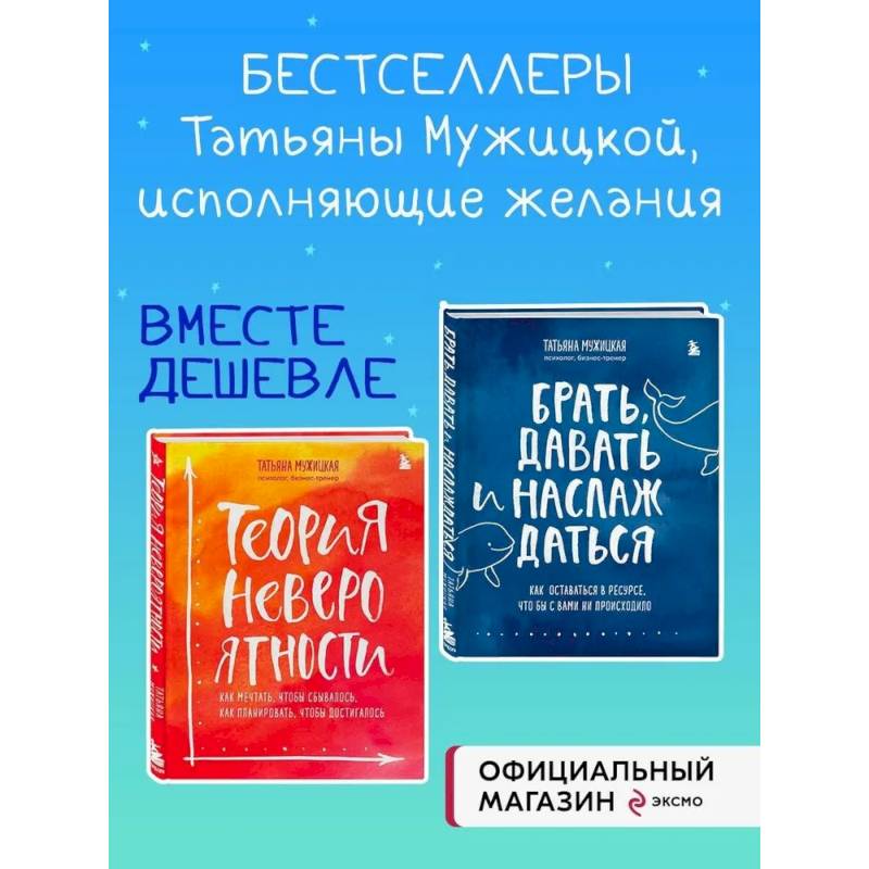 Комплект из 2 книг Татьяны Мужицкой: Брать, давать и наслаждаться + Теория невероятности (ИК)