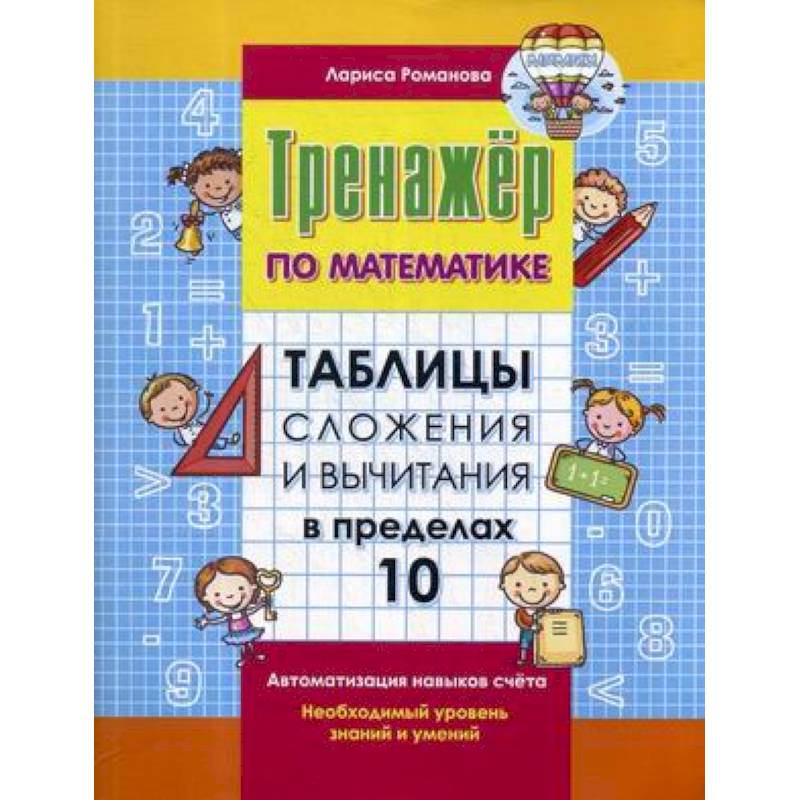 Таблица сложения и вычитания в пределах 10