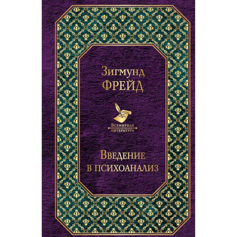 Введение в психоанализ. Лекции