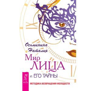Мир лица и его тайны. Методика возвращения молодости