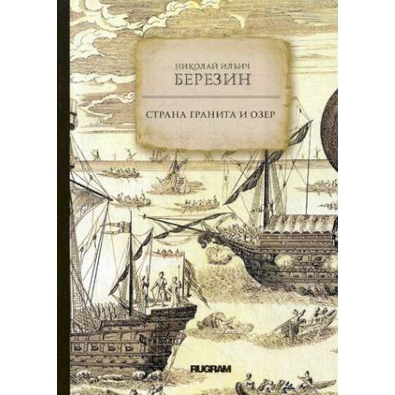 Страна гранита и озер Страна гранита и озер