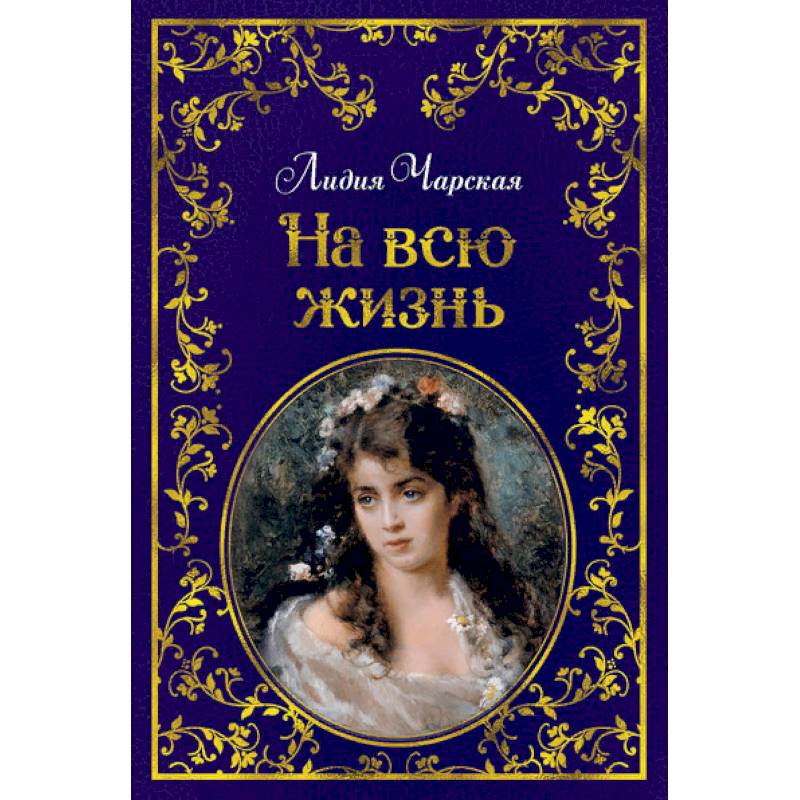 На всю жизнь