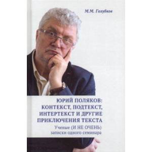 Юрий Поляков: контекст, подтекст, интертекст и другие приключения текста. Учены (и не очень) записки Юрий Поляков: контекст, подтекст, интертекст и другие приключения текста. Учены (и не очень) записки