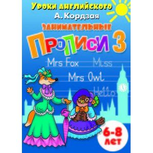 Занимательные прописи 3