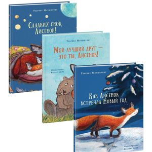 О приключениях маленького Лисенка. Комплект из 3-х книг