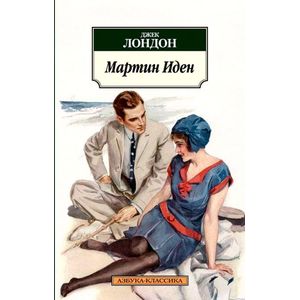 Мартин Иден