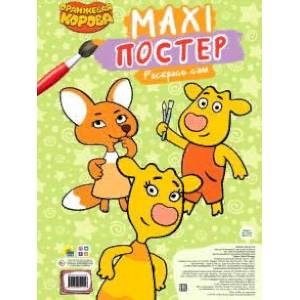 Maxi-постер. Оранжевая корова