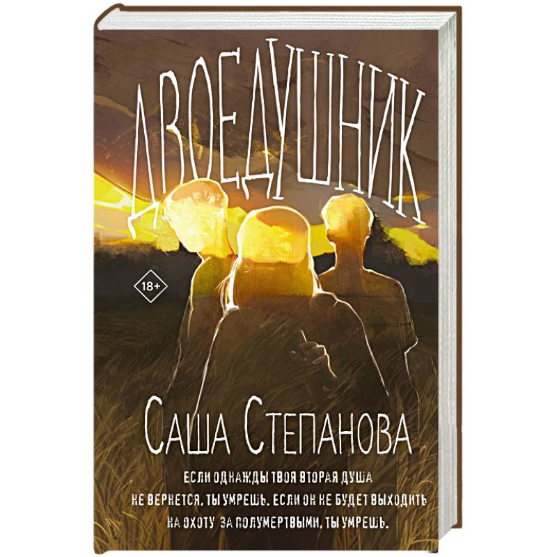 Двоедушники (Двоедушники #1-2)