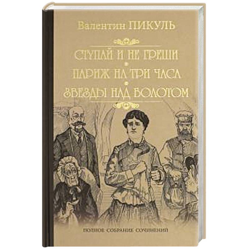 Париж на три часа пикуль. Пикуль Париж на три часа.