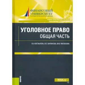 Уголовное право. Общая часть.