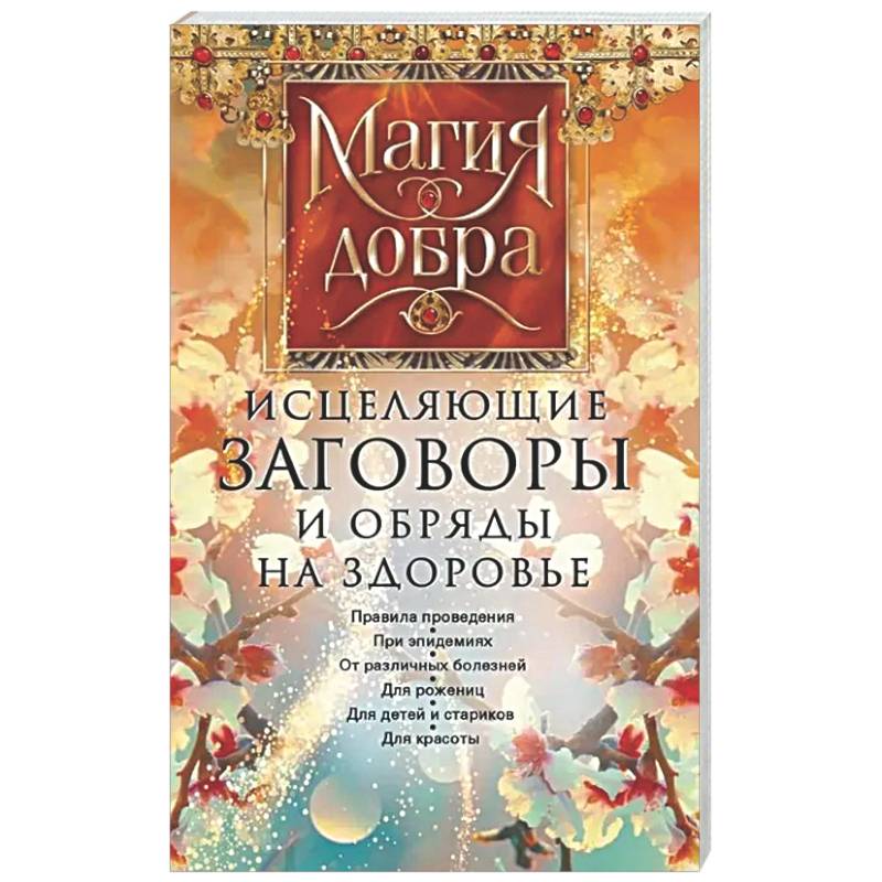 Исцеляющие заговоры и обряды на здоровье